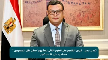 تمديد جديد.. فرص التقديم على الطرح الثاني لمشروع “سكن لكل المصريين 7” مستمرة حتى 28 سبتمبر